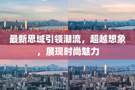 最新思域引领潮流，超越想象，展现时尚魅力
