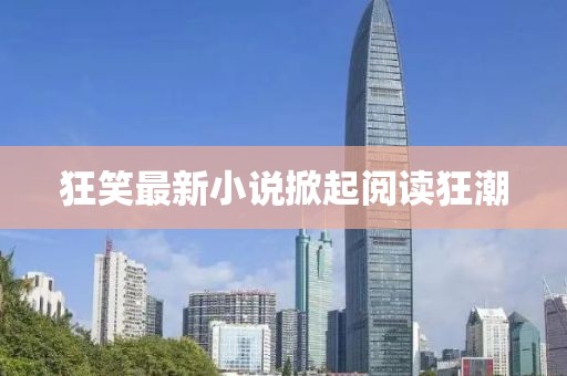 狂笑最新小说掀起阅读狂潮