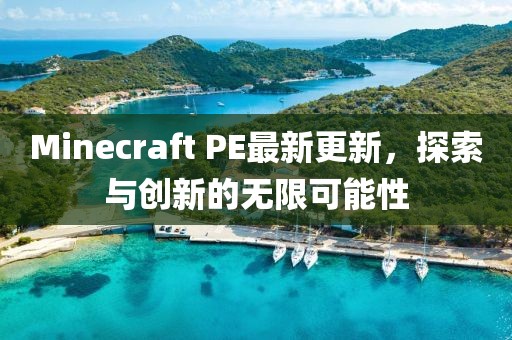 Minecraft PE最新更新，探索与创新的无限可能性