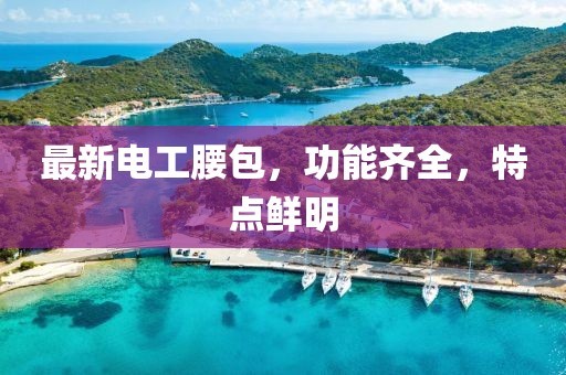 最新电工腰包，功能齐全，特点鲜明