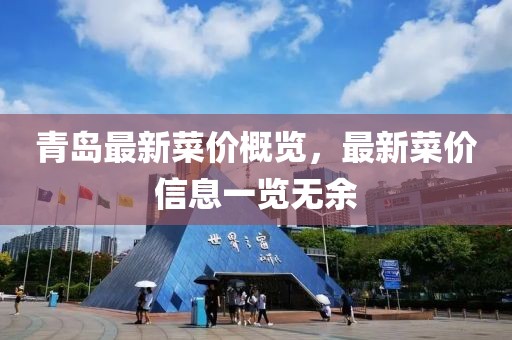 青岛最新菜价概览，最新菜价信息一览无余