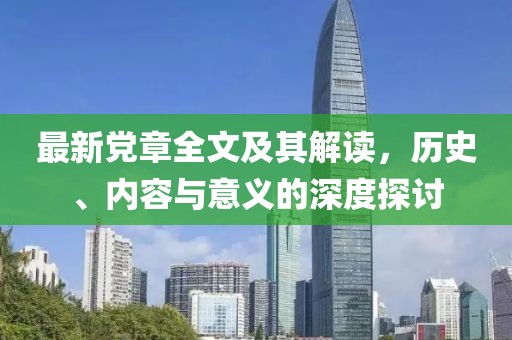 最新党章全文及其解读，历史、内容与意义的深度探讨