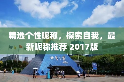 精选个性昵称，探索自我，最新昵称推荐 2017版