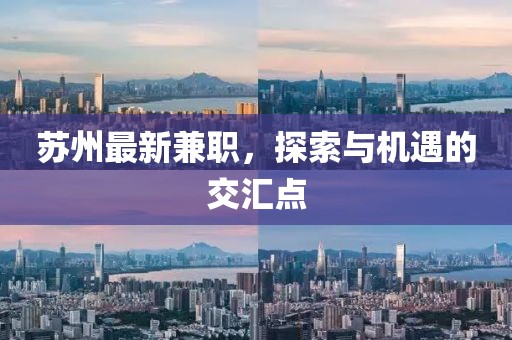 苏州最新兼职，探索与机遇的交汇点