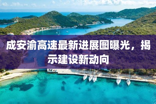 成安渝高速最新进展图曝光，揭示建设新动向