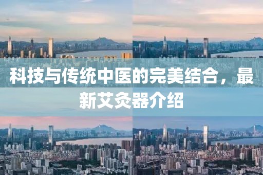 科技与传统中医的完美结合，最新艾灸器介绍