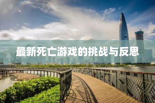 最新死亡游戏的挑战与反思