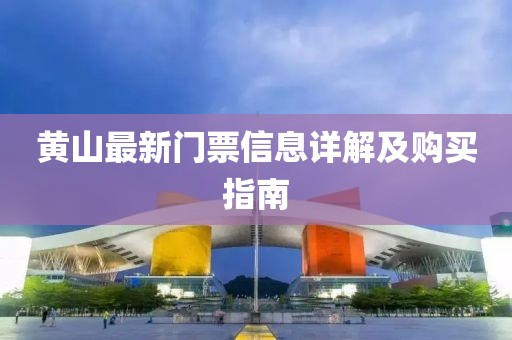 黄山最新门票信息详解及购买指南