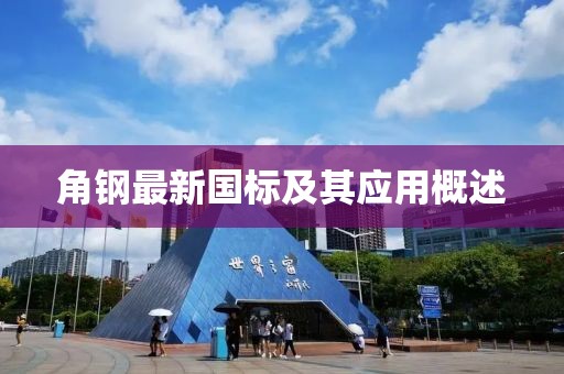 角钢最新国标及其应用概述