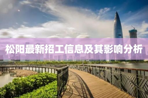 松阳最新招工信息及其影响分析