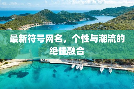 最新符号网名，个性与潮流的绝佳融合