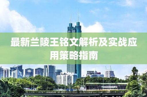 最新兰陵王铭文解析及实战应用策略指南