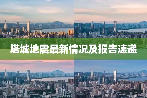 塔城地震最新情况及报告速递