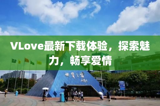 VLove最新下载体验，探索魅力，畅享爱情