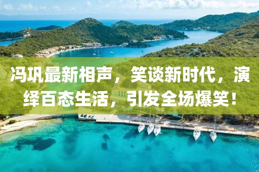 冯巩最新相声，笑谈新时代，演绎百态生活，引发全场爆笑！