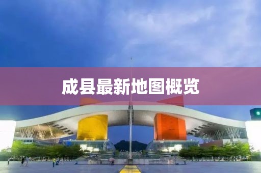 成县最新地图概览