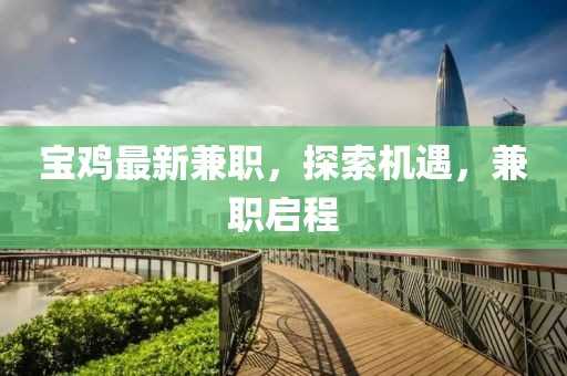 宝鸡最新兼职，探索机遇，兼职启程