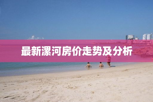 最新漯河房价走势及分析