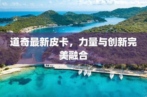 道奇最新皮卡，力量与创新完美融合