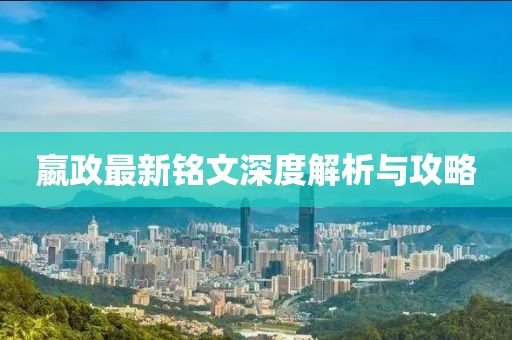 嬴政最新铭文深度解析与攻略