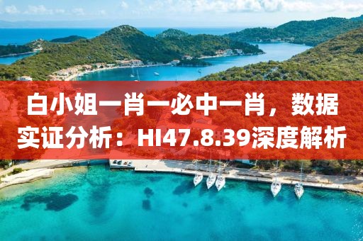 白小姐一肖一必中一肖，数据实证分析：HI47.8.39深度解析