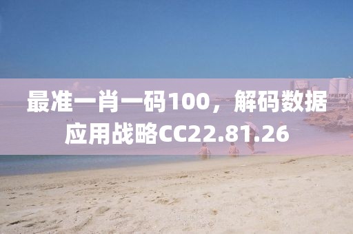 最准一肖一码100，解码数据应用战略CC22.81.26