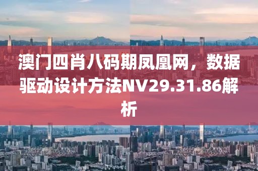 澳门四肖八码期凤凰网，数据驱动设计方法NV29.31.86解析