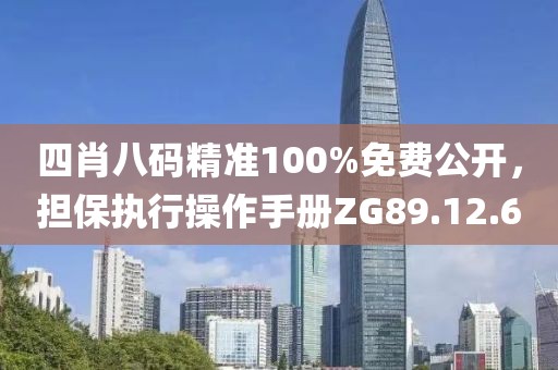 四肖八码精准100%免费公开，担保执行操作手册ZG89.12.60