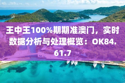 王中王100%期期准澳门，实时数据分析与处理概览：OK84.61.7