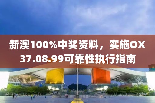 新澳100%中奖资料，实施OX37.08.99可靠性执行指南
