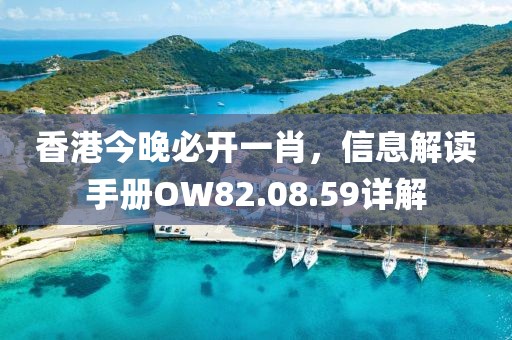 香港今晚必开一肖，信息解读手册OW82.08.59详解