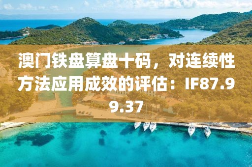 澳门铁盘算盘十码，对连续性方法应用成效的评估：IF87.99.37