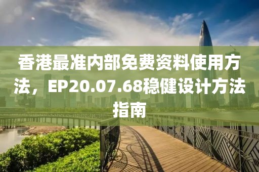 香港最准内部免费资料使用方法，EP20.07.68稳健设计方法指南