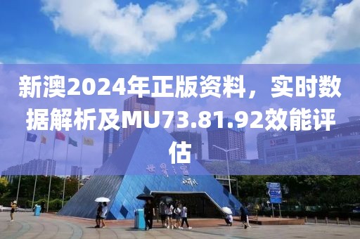新澳2024年正版资料，实时数据解析及MU73.81.92效能评估