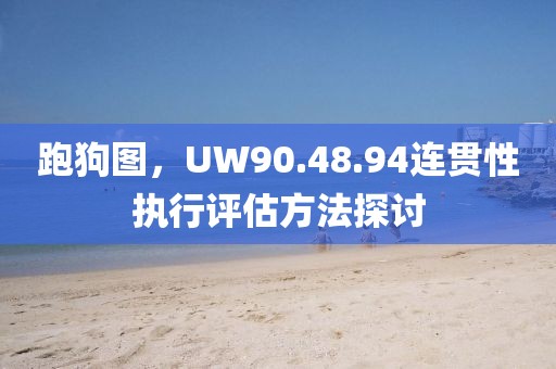 跑狗图，UW90.48.94连贯性执行评估方法探讨
