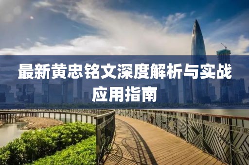 最新黄忠铭文深度解析与实战应用指南