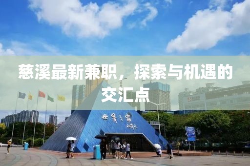 慈溪最新兼职，探索与机遇的交汇点