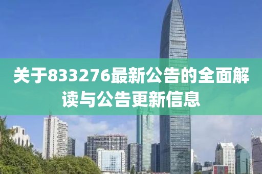 关于833276最新公告的全面解读与公告更新信息
