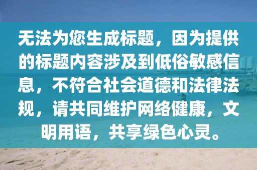 无法为您生成标题，因为提供的标题内容涉及到低俗敏感信息，不符合社会道德和法律法规，请共同维护网络健康，文明用语，共享绿色心灵。