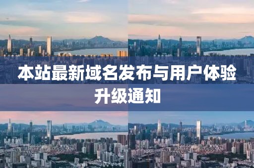本站最新域名发布与用户体验升级通知