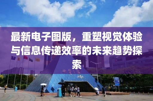 最新电子图版，重塑视觉体验与信息传递效率的未来趋势探索