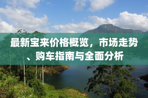 最新宝来价格概览，市场走势、购车指南与全面分析