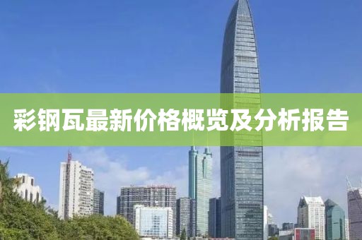 彩钢瓦最新价格概览及分析报告