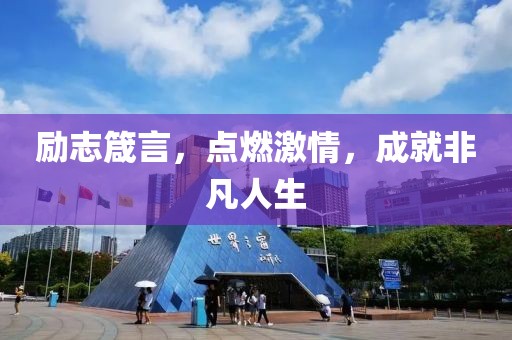 励志箴言，点燃激情，成就非凡人生