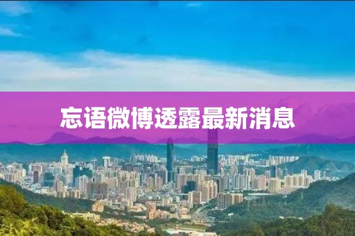 忘语微博透露最新消息