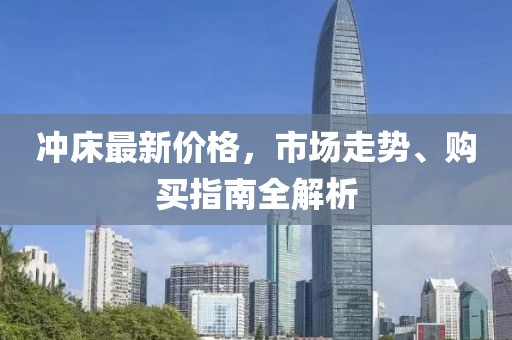 冲床最新价格，市场走势、购买指南全解析