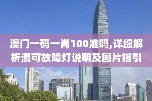 澳门一码一肖100准吗,详细解析添可故障灯说明及图片指引