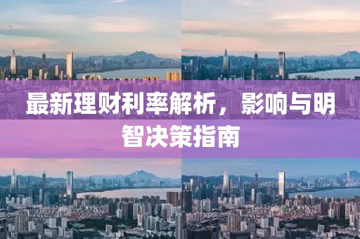 最新理财利率解析，影响与明智决策指南