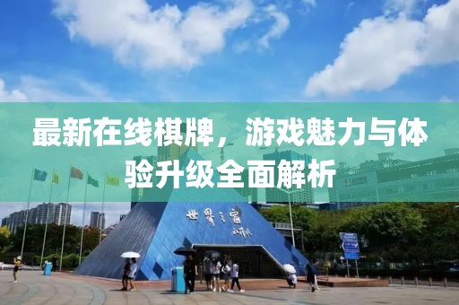 最新在线棋牌，游戏魅力与体验升级全面解析