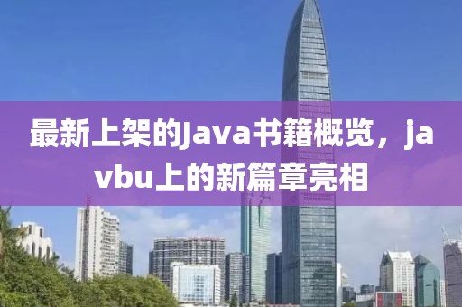 最新上架的Java书籍概览，javbu上的新篇章亮相